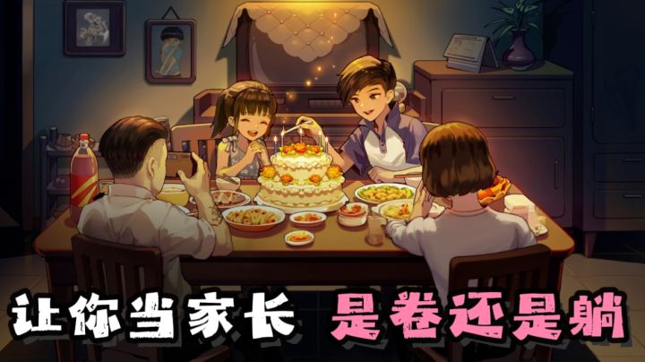 高考、亲戚串门、世代轮回,这款养成游戏相当真实截图