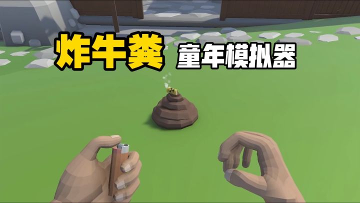 💥炸大粪模拟器💥 一整个屏幕 我滴圣剑啊❗ 妈见打系列新作安利截图