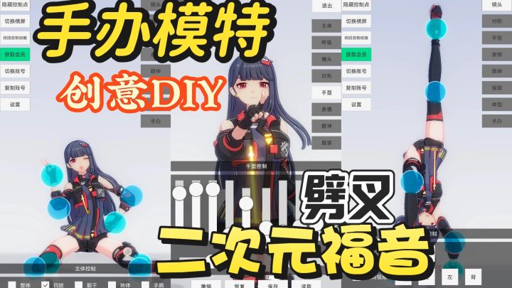 手办模特任意DIY,二次元福音!劈叉很解压截图