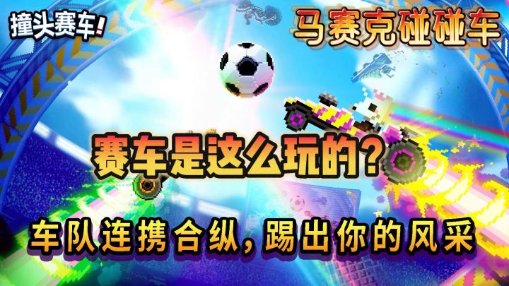 《撞头赛车》:赛场争霸,智慧火花碰撞的盛宴。截图