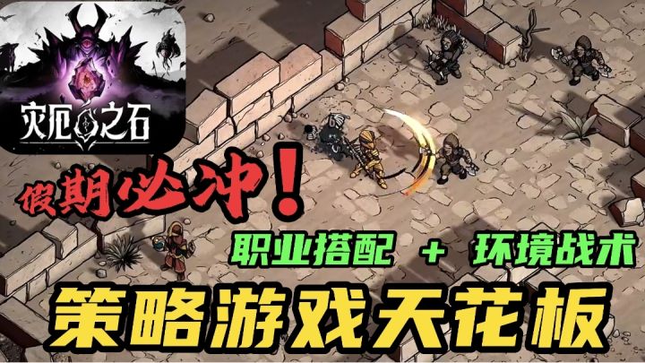 假期必冲!职业搭配 + 环境战术,策略深度拉满截图