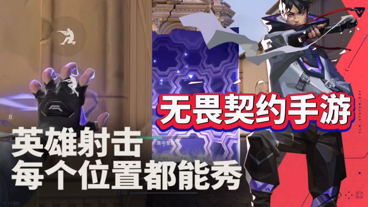 无畏契约手游：技能+FPS❗策略和枪法的多人博弈截图