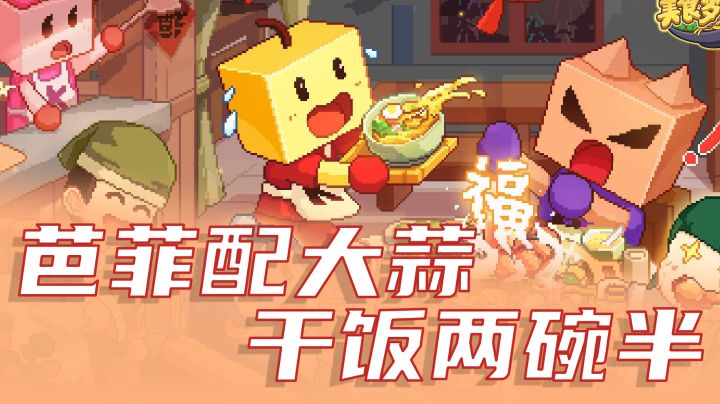 【玩了就饿】系列二：美食梦物语：美食基因无懈可击#大富翁计划#截图