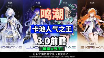 到底谁才是3.0时代人气王！鸣潮新角色立绘分析。