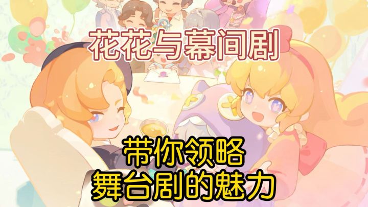 舞台剧的魅力或许就在于此吧截图