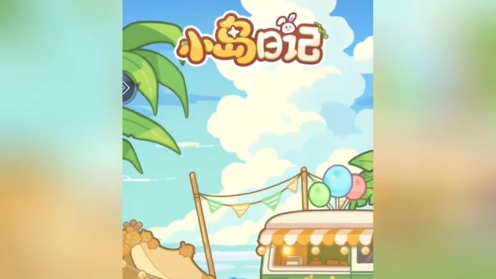 在小岛日记 享受慢下来的生活截图