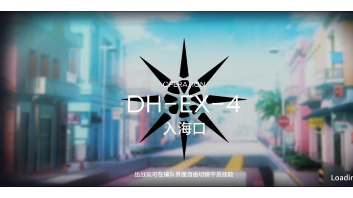 【小白学长】明日方舟多索雷斯假日活动之DH-EX-4超高配三星过关视频截图