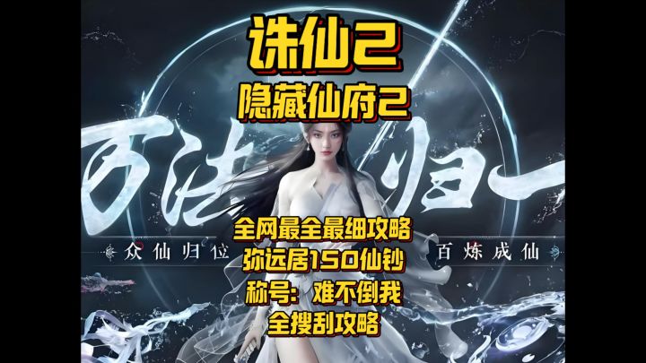 【诛仙2】隐藏仙府弥远居详细通关攻略（150仙钞➕称号）截图