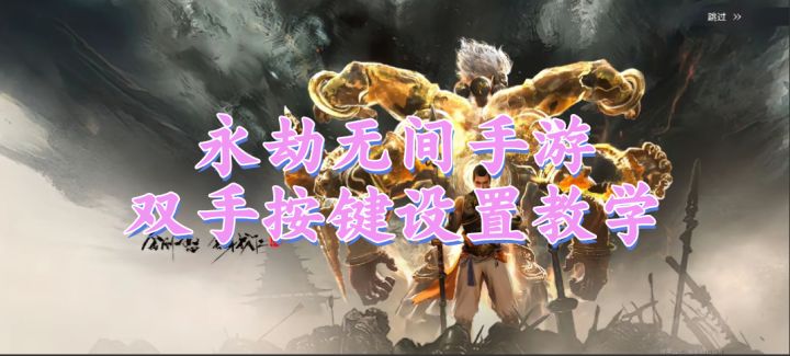 永劫无间手游两指按键教学#永劫无间手游攻略截图