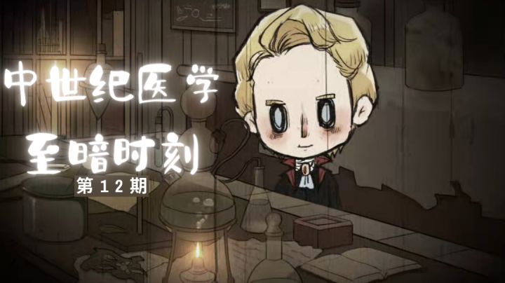 【大尾蝙蝠】:中世纪医学的至暗时刻《神医》#新游观察局#截图