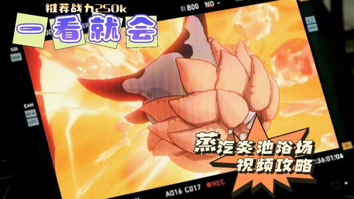 一转30级秘境之间-蒸汽炎池浴场-攻略截图