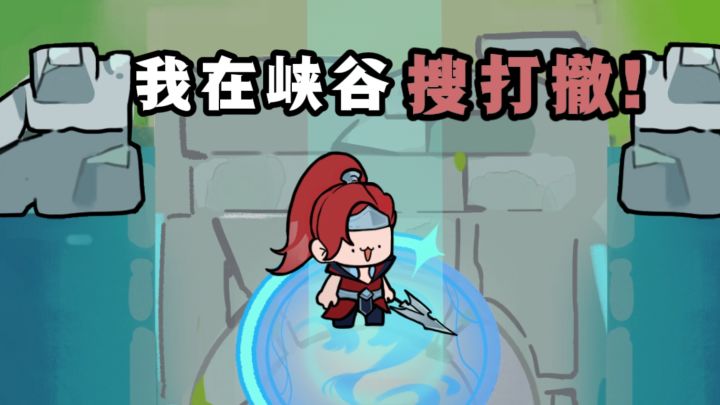什么❓搜打撤的风还是吹到了王者峡谷❗截图