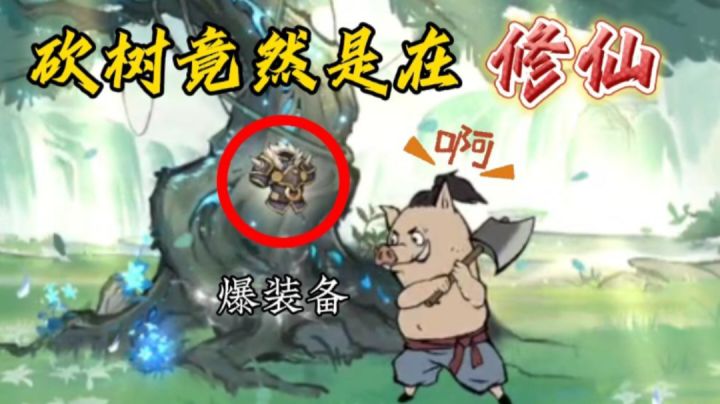 你敢信猪居然能修仙！要不要来试试休闲娱乐必备的爽游！截图