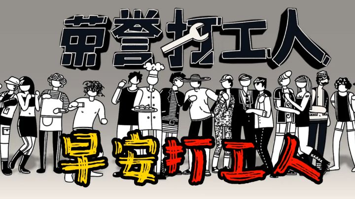 凉屋新作《荣誉打工人》之早安!打工人!截图