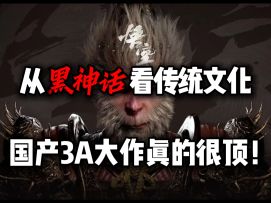 从黑神话看传统文化，国产3A大作真的太顶了❗丨黑神话悟空