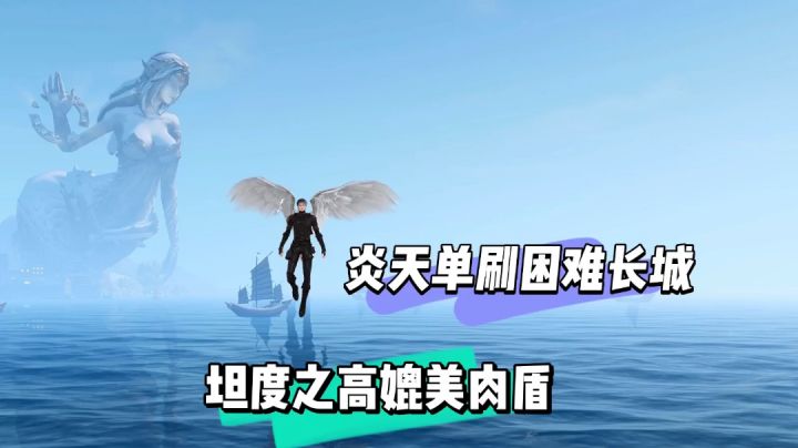 天谕手游:炎天单刷长城困难,坦度之高媲美肉盾!【辉说】截图