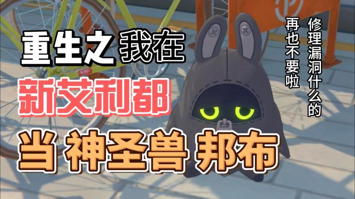 重生之我在新艾利都当神圣兽邦布|米哈游你真是什么梗都不放过啊截图
