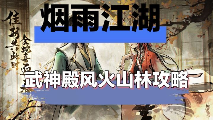 烟雨江湖武神殿之风火山林篇截图