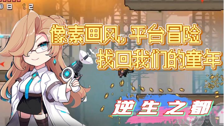 #像素世界大冒险#——《逆生之都》“像素画风,平台冒险—— 找回我们的童年!”截图