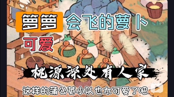 桃源深处有人家|会飞的萝卜!我喜欢(✪▽✪)截图