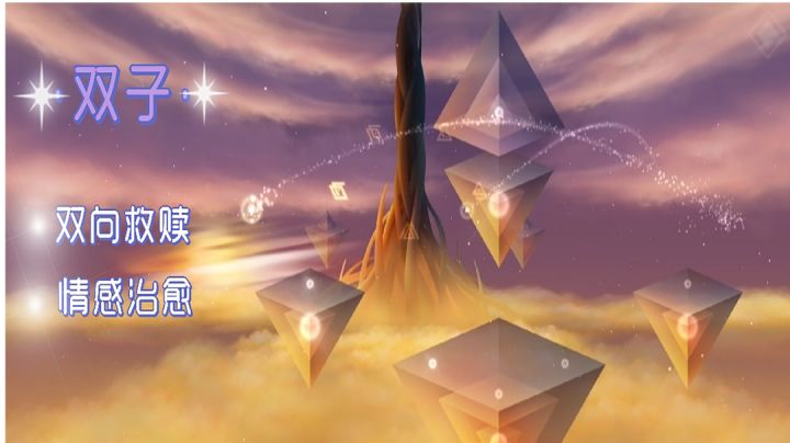 双子:两颗星星的路途，像极了人生，一款情感治愈类佳游#好游研究所#截图