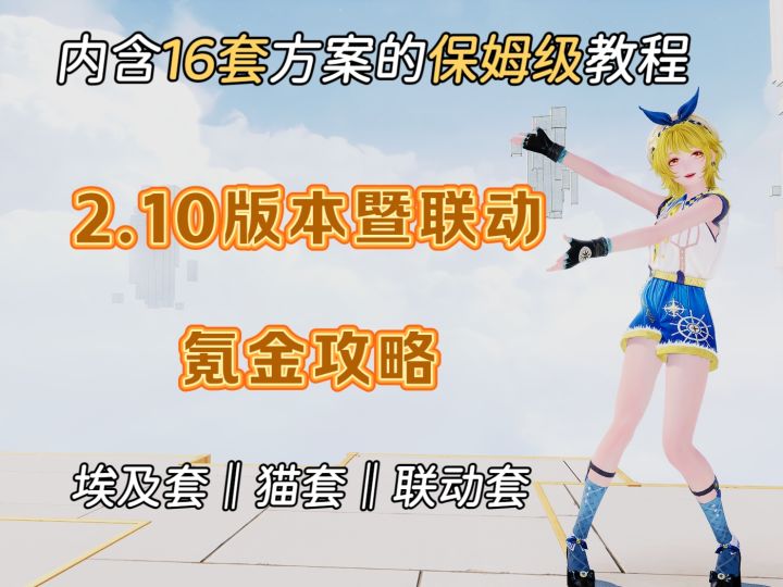 2.10联动怎么氪|16套方案一次讲清截图