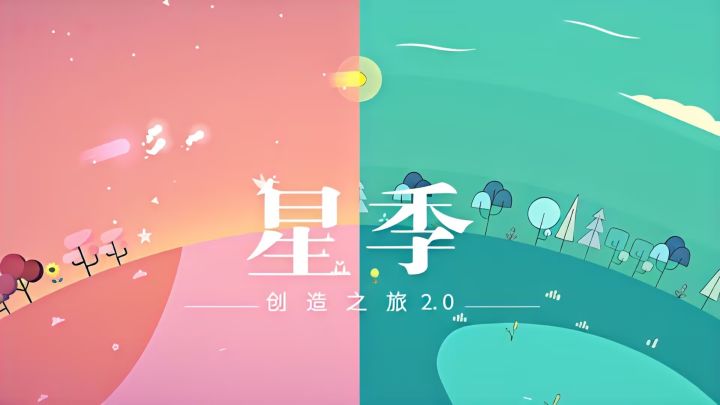 指尖轻点，于星季奔赴星际浪漫！截图