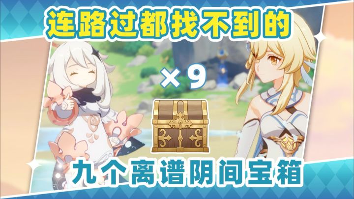 【V5.8】这堆阴间大宝箱❗不看攻略路过都找不到截图
