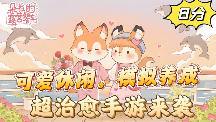 可爱休闲，模拟养成，超治愈手游来袭截图
