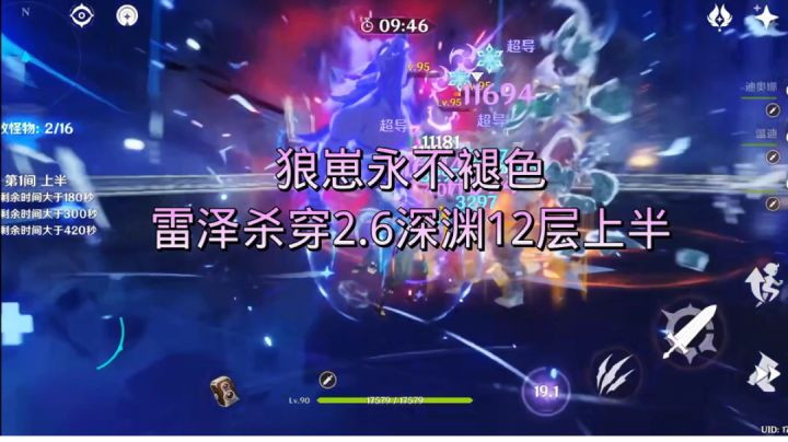 狼崽永不褪色，雷泽杀穿2.6深渊12层上半截图
