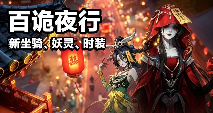 周年福利🎁送纪念妖灵,新坐骑、新时装、玩法~诡夜长安微恐怖版本截图