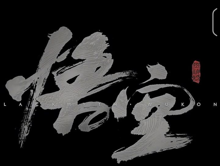 黑神话悟空截图