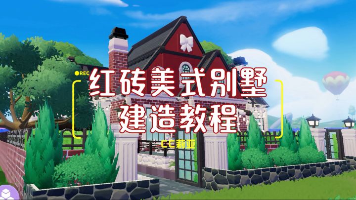 心动小镇·红砖美式别墅建造教程截图