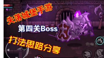 《失落城堡》第四关Boss打法思路分享#攻略大师#