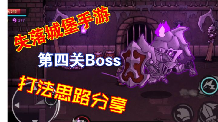 《失落城堡》第四关Boss打法思路分享#攻略大师#截图