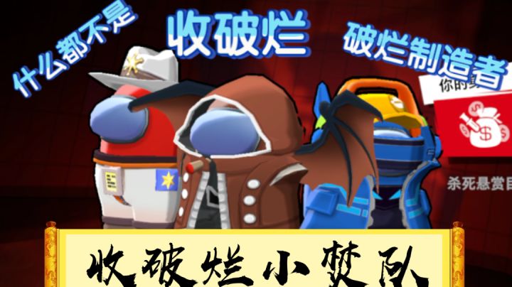 【嘿嘿太空杀】收破烂小焚队截图