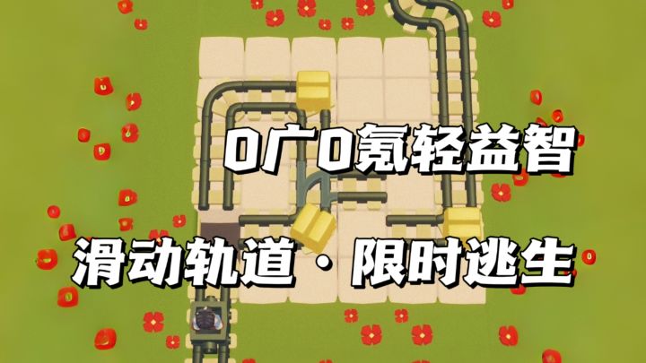 0广0氪‼️烈火逼近，我的轨道还没铺完！截图