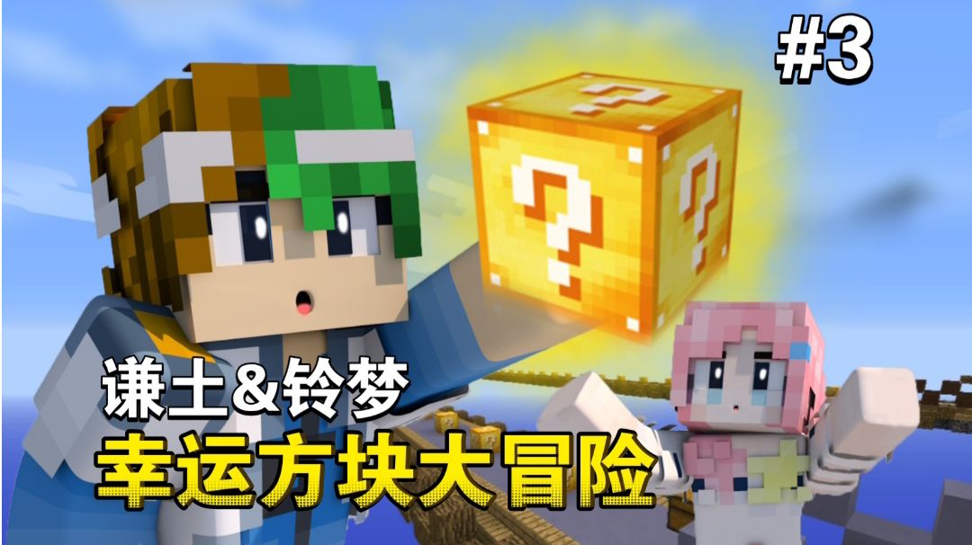 谦土&铃梦的幸运方块大冒险～【我的世界幸运方块大冒险3期】截图