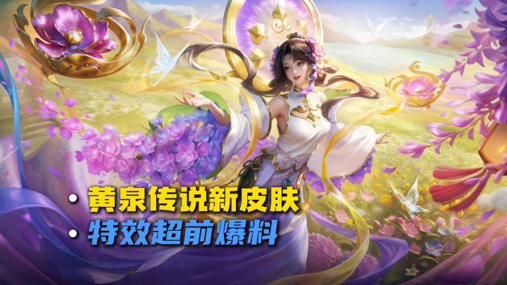 黄泉传说新皮肤超前爆料截图