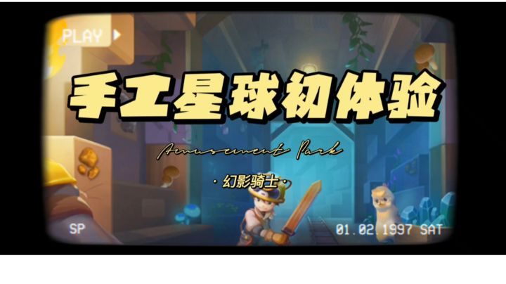【幻影骑士】手工星球初体验截图