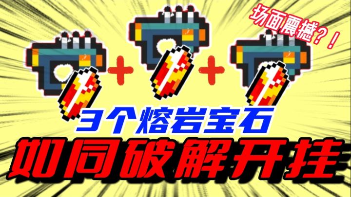 元气骑士:熔岩宝石能有多强?3把花言巧语直接封神!这也太牛了截图