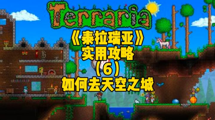 泰拉瑞亚手游实用攻略:我们如何去往天空之城,从而获得里面的强力装备呢截图