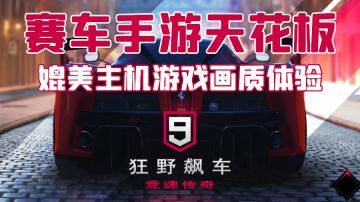 赛车手游标杆 画质媲美主机#游戏世界拯救大行动#