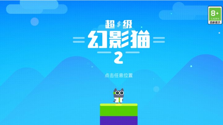 【超级幻影猫2】欢乐动作大冒险,萌喵踏上救妹之旅截图