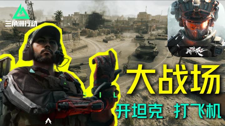 大战场!数十人硬核战术竞技【三角洲行动】手游射击天花板了吧!截图