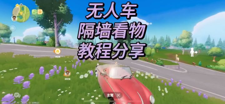 无人车隔墙看物教程分享截图
