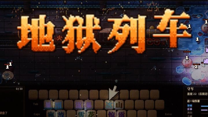 《地狱列车》开发日记#1 我将用一款文字游戏参赛截图
