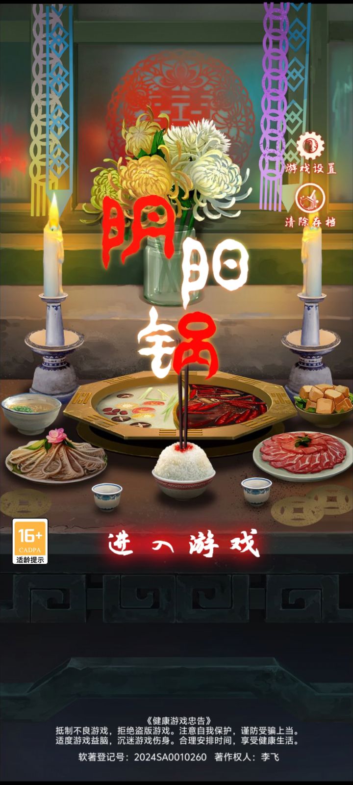《阴阳锅》第1章攻略与剧情截图
