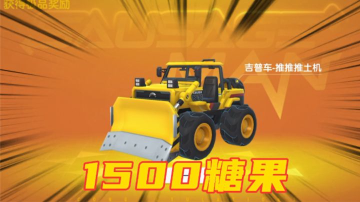 香肠派对:新载具推推推土机上线,只要1500糖果#劳动最光荣#截图