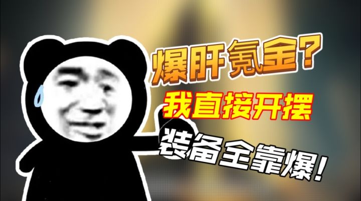 不肝不氪!装备全靠爆!这款游戏你一定要知道!截图